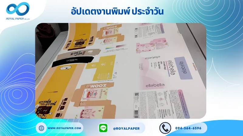 อัปเดตงานพิมพ์ร่วม วันที่ 15 มิ.ย. 67 กล่องใส่ขนมบราวนี่ กล่องขนม กล่องเซรั่ม กล่องแผ่นมาร์คหน้า ปลอกแก้ว ใช้กระดาษอาร์ตการ์ด 350 แกรม ขนาด 28x20 นิ้ว พิมพ์ด้วยระบบ OFFSET 4 สี เคลือบด้าน ไดคัท ปะกาว 1 จุด พร้อมขึ้นรูป พิมพ์จำนวน 1,000 ใบ