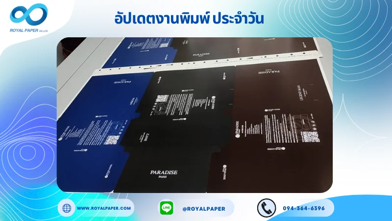 อัปเดตงานพิมพ์ร่วม วันที่ 20 มิ.ย. 67 กล่องใส่ขวดน้ำหอม กล่องพาราไดท์ ใช้กระดาษอาร์ตการ์ด 350 แกรม ขนาด 25x18 นิ้ว พิมพ์ด้วยระบบ OFFSET 4 สี เคลือบด้าน เคเงินเงา ปั๊มนูน สปอตยูวี ไดคัท ปะกาว 1 จุด พร้อมขึ้นรูป พิมพ์จำนวน 1,000 ใบ