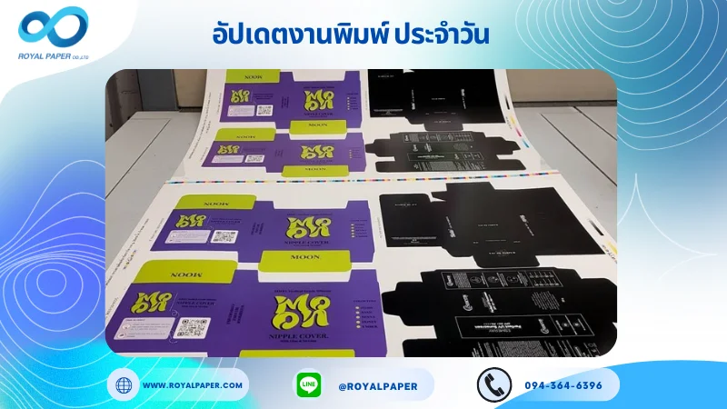 อัปเดตงานพิมพ์ร่วม วันที่ 5 มิ.ย. 67 กล่องบรรจุภัณฑ์ กล่องครีมกันแดด กล่องน้ำหอม ใช้กระดาษอาร์ตการ์ด 350 แกรม ขนาด 25x18 นิ้ว พิมพ์ด้วยระบบ OFFSET 4 สี เคลือบด้าน เคเงินเงา ไดคัท ปะกาว 1 จุด พร้อมขึ้นรูป พิมพ์จำนวน 1,000 ใบ