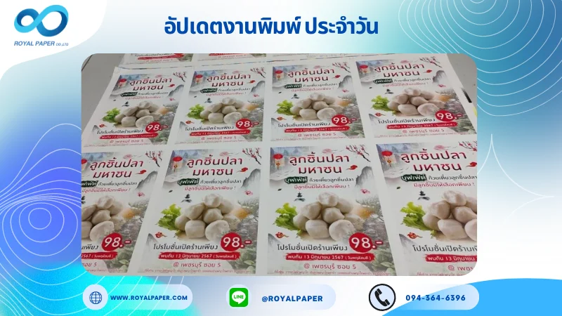 อัปเดตงานพิมพ์เดี่ยว วันที่ 7 มิ.ย. 67 ใบปลิวโปรโมทร้าน ใช้กระดาษอาร์ตมัน 130 แกรม ขนาด 25x18 นิ้ว พิมพ์ด้วยระบบ OFFSET 4 สี ไม่เคลือบ ไดคัท ปะกาว 1 จุด พร้อมขึ้นรูป พิมพ์จำนวน 1,000 ใบ