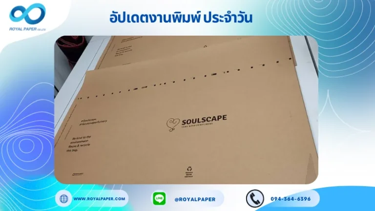 อัปเดตงานพิมพ์เดี่ยว วันที่ 8 มิ.ย. 67 ถุงกระดาษคราฟท์ ใช้กระดาษคราฟท์ 175 แกรม ขนาด 28x20 นิ้ว พิมพ์ด้วยระบบ OFFSET 1 สี รองหู+รองก้น ร้อยเชือกเปียสีดำยาว 45 เซนติเมตร ไดคัท ปะกาว 1 จุด พร้อมขึ้นรูป พิมพ์จำนวน 1,000 ใบ