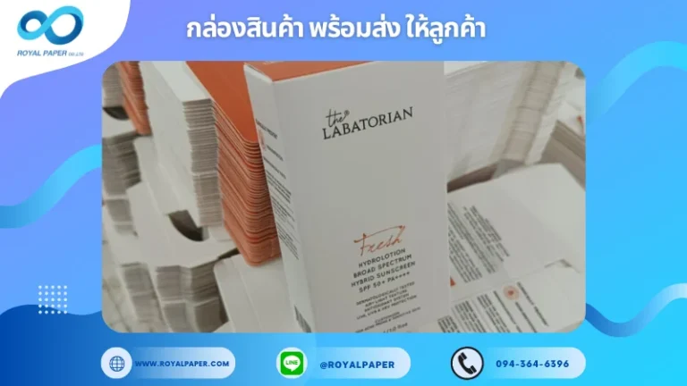 อัปเดตผลงานพิมพ์ 1 มิ.ย. 67 กล่องซันสกรีน ขอขอบคุณสำหรับการเลือกใช้บริการผลิตกล่องแพคเกจจิ้งของเราที่ โรงพิมพ์ รอยัลเปเปอร์ ในช่วงเวลานี้ ขอบคุณที่ไว้วางใจและให้เราได้รับผิดชอบในการผลิตกล่องแพคเกจจิ้งให้แก่ท่าน