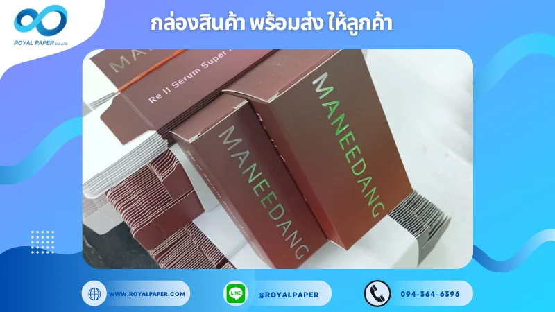 อัปเดตผลงานพิมพ์ 17 มิ.ย. 67 กล่องเซรั่มปั๊มเคเงิน ขอขอบคุณสำหรับการเลือกใช้บริการผลิตกล่องแพคเกจจิ้งของเราที่ โรงพิมพ์ รอยัลเปเปอร์ ในช่วงเวลานี้ ขอบคุณที่ไว้วางใจและให้เราได้รับผิดชอบในการผลิตกล่องแพคเกจจิ้งให้แก่ท่าน