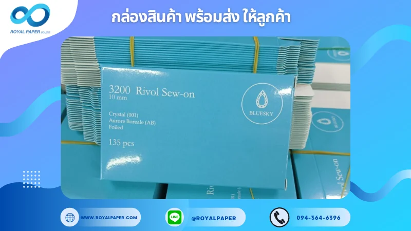 อัปเดตผลงานพิมพ์ 20 มิ.ย. 67 กล่องแผ่นมาร์คหน้า ขอขอบคุณสำหรับการเลือกใช้บริการผลิตกล่องแพคเกจจิ้งของเราที่ โรงพิมพ์ รอยัลเปเปอร์ ในช่วงเวลานี้ ขอบคุณที่ไว้วางใจและให้เราได้รับผิดชอบในการผลิตกล่องแพคเกจจิ้งให้แก่ท่าน