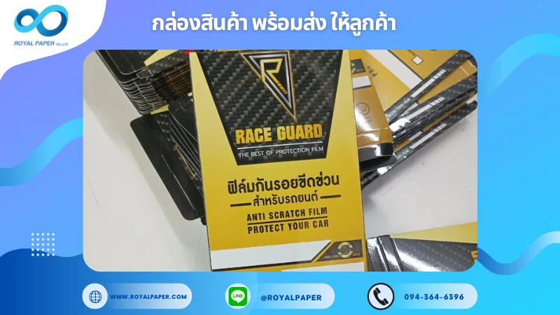 อัปเดตผลงานพิมพ์ 24 มิ.ย. 67 กล่องใส่ฟิล์มกันรอยขีดข่วน ขอขอบคุณสำหรับการเลือกใช้บริการผลิตกล่องแพคเกจจิ้งของเราที่ โรงพิมพ์ รอยัลเปเปอร์ ในช่วงเวลานี้ ขอบคุณที่ไว้วางใจและให้เราได้รับผิดชอบในการผลิตกล่องแพคเกจจิ้งให้แก่ท่าน