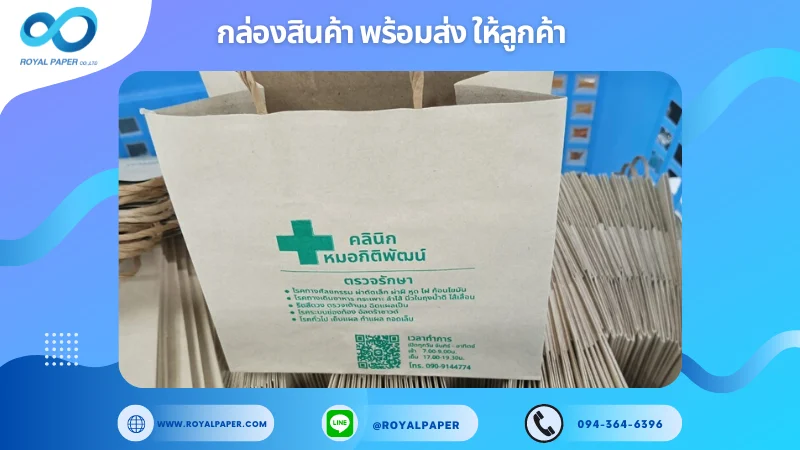 อัปเดตผลงานพิมพ์ 25 มิ.ย. 67 ถุงกระดาษคราฟท์สกรีนโลโก้ ขอขอบคุณสำหรับการเลือกใช้บริการผลิตกล่องแพคเกจจิ้งของเราที่ โรงพิมพ์ รอยัลเปเปอร์ ในช่วงเวลานี้ ขอบคุณที่ไว้วางใจและให้เราได้รับผิดชอบในการผลิตกล่องแพคเกจจิ้งให้แก่ท่าน