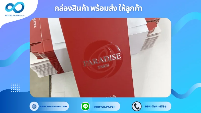 อัปเดตผลงานพิมพ์ 26 มิ.ย. 67 กล่องกระดาษใส่น้ำหอม ขอขอบคุณสำหรับการเลือกใช้บริการผลิตกล่องแพคเกจจิ้งของเราที่ โรงพิมพ์ รอยัลเปเปอร์ ในช่วงเวลานี้ ขอบคุณที่ไว้วางใจและให้เราได้รับผิดชอบในการผลิตกล่องแพคเกจจิ้งให้แก่ท่าน