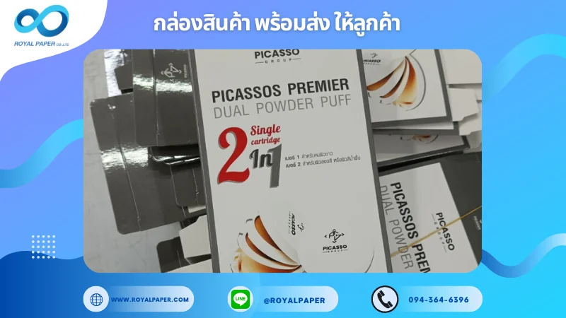 อัปเดตผลงานพิมพ์ 26 มิ.ย. 67 กล่องใส่ตลับแป้ง ขอขอบคุณสำหรับการเลือกใช้บริการผลิตกล่องแพคเกจจิ้งของเราที่ โรงพิมพ์ รอยัลเปเปอร์ ในช่วงเวลานี้ ขอบคุณที่ไว้วางใจและให้เราได้รับผิดชอบในการผลิตกล่องแพคเกจจิ้งให้แก่ท่าน