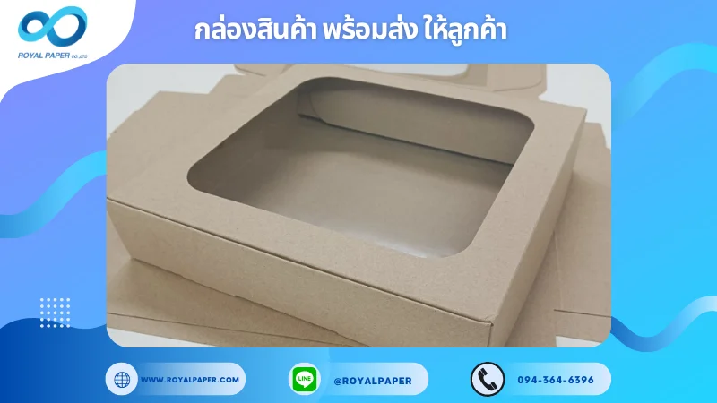 อัปเดตผลงานพิมพ์ 30 พ.ค. 67 กล่องกระดาษคราฟท์ติดพลาสติกใส ขอขอบคุณสำหรับการเลือกใช้บริการผลิตกล่องแพคเกจจิ้งของเราที่ โรงพิมพ์ รอยัลเปเปอร์ ในช่วงเวลานี้ ขอบคุณที่ไว้วางใจและให้เราได้รับผิดชอบในการผลิตกล่องแพคเกจจิ้งให้แก่ท่าน