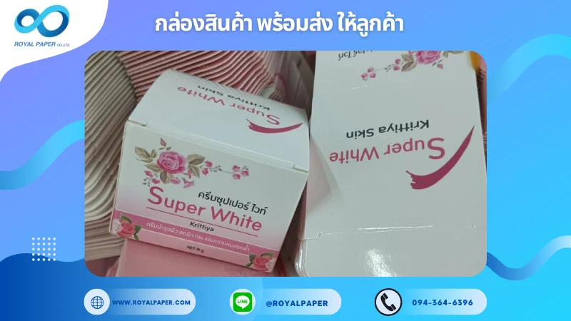 อัปเดตผลงานพิมพ์ 30 พ.ค. 67 กล่องครีมบำรุงผิว ขอขอบคุณสำหรับการเลือกใช้บริการผลิตกล่องแพคเกจจิ้งของเราที่ โรงพิมพ์ รอยัลเปเปอร์ ในช่วงเวลานี้ ขอบคุณที่ไว้วางใจและให้เราได้รับผิดชอบในการผลิตกล่องแพคเกจจิ้งให้แก่ท่าน