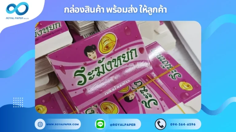 อัปเดตผลงานพิมพ์ 31 พ.ค. 67 กล่องสบู่กระดาษ ขอขอบคุณสำหรับการเลือกใช้บริการผลิตกล่องแพคเกจจิ้งของเราที่ โรงพิมพ์ รอยัลเปเปอร์ ในช่วงเวลานี้ ขอบคุณที่ไว้วางใจและให้เราได้รับผิดชอบในการผลิตกล่องแพคเกจจิ้งให้แก่ท่าน