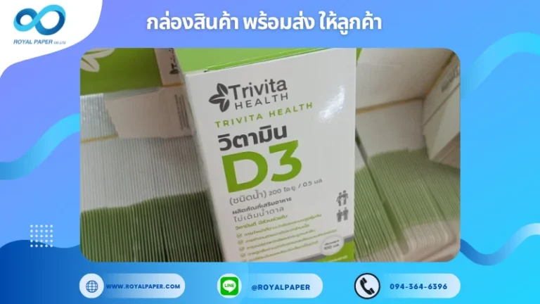 อัปเดตผลงานพิมพ์ 5 มิ.ย. 67 กล่องวิตามิน ชนิดน้ำ ขอขอบคุณสำหรับการเลือกใช้บริการผลิตกล่องแพคเกจจิ้งของเราที่ โรงพิมพ์ รอยัลเปเปอร์ ในช่วงเวลานี้ ขอบคุณที่ไว้วางใจและให้เราได้รับผิดชอบในการผลิตกล่องแพคเกจจิ้งให้แก่ท่าน