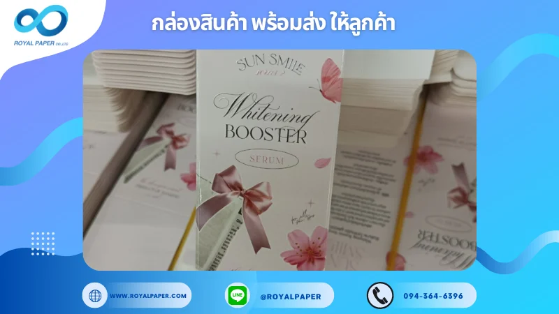 อัปเดตผลงานพิมพ์ 5 มิ.ย. 67 กล่องเซรั่ม ขอขอบคุณสำหรับการเลือกใช้บริการผลิตกล่องแพคเกจจิ้งของเราที่ โรงพิมพ์ รอยัลเปเปอร์ ในช่วงเวลานี้ ขอบคุณที่ไว้วางใจและให้เราได้รับผิดชอบในการผลิตกล่องแพคเกจจิ้งให้แก่ท่าน