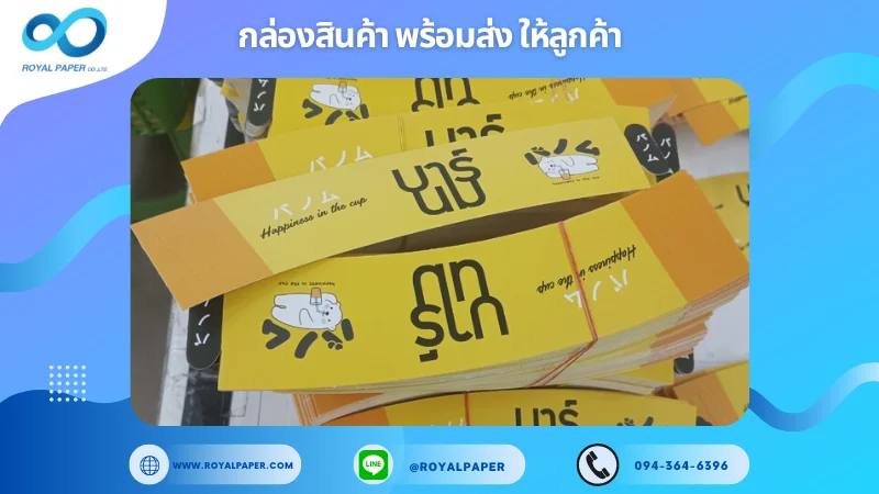 อัปเดตผลงานพิมพ์ 7 มิ.ย. 67 ปลอกแก้ว ขอขอบคุณสำหรับการเลือกใช้บริการผลิตกล่องแพคเกจจิ้งของเราที่ โรงพิมพ์ รอยัลเปเปอร์ ในช่วงเวลานี้ ขอบคุณที่ไว้วางใจและให้เราได้รับผิดชอบในการผลิตกล่องแพคเกจจิ้งให้แก่ท่าน