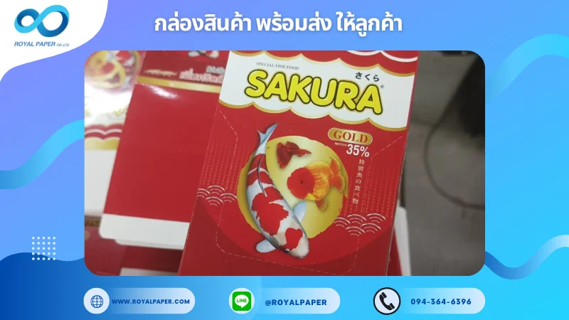 อัปเดตผลงานพิมพ์ 7 มิ.ย. 67 กล่องอาหารปลา ขอขอบคุณสำหรับการเลือกใช้บริการผลิตกล่องแพคเกจจิ้งของเราที่ โรงพิมพ์ รอยัลเปเปอร์ ในช่วงเวลานี้ ขอบคุณที่ไว้วางใจและให้เราได้รับผิดชอบในการผลิตกล่องแพคเกจจิ้งให้แก่ท่าน