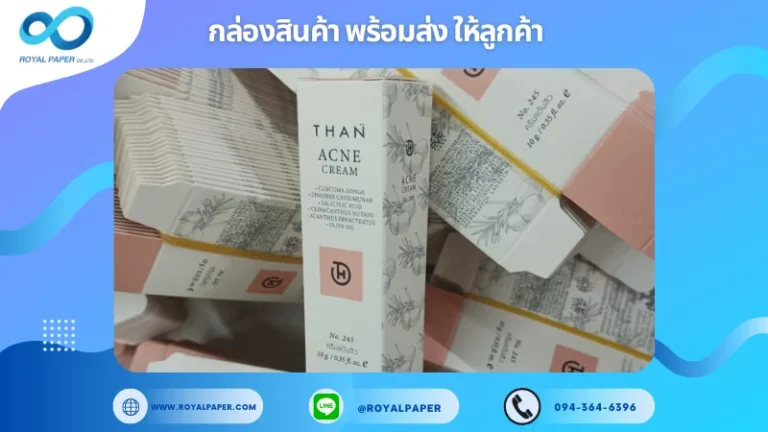 อัปเดตผลงานพิมพ์ 8 มิ.ย. 67 กล่องใส่หลอดครีม ขอขอบคุณสำหรับการเลือกใช้บริการผลิตกล่องแพคเกจจิ้งของเราที่ โรงพิมพ์ รอยัลเปเปอร์ ในช่วงเวลานี้ ขอบคุณที่ไว้วางใจและให้เราได้รับผิดชอบในการผลิตกล่องแพคเกจจิ้งให้แก่ท่าน