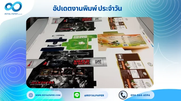 อัปเดตงานพิมพ์ร่วม วันที่ 1 ก.ค. 67 กล่องบรรจุภัณฑ์ กล่องอาหารเสริม กล่องเซรั่ม กล่องสบู่ ใช้กระดาษอาร์ตการ์ด 350 แกรม ขนาด 28x20 นิ้ว พิมพ์ด้วยระบบ OFFSET 4 สี เคลือบเงา ไดคัท ปะกาว 1 จุด พร้อมขึ้นรูป พิมพ์จำนวน 1,000 ใบ