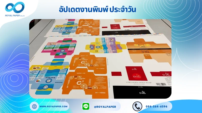 อัปเดตงานพิมพ์เดี่ยว วันที่ 12 ก.ค. 67 กล่องเซรั่ววิทามินซี กล่องสบู่ กล่องสเปรย์ ใช้กระดาษอาร์ตการ์ด 350 แกรม ขนาด 25x18 นิ้ว พิมพ์ด้วยระบบ OFFSET 4 สี เคลือบเงา ติดพลาสติกใส ไดคัท ปะกาว 1 จุด พร้อมขึ้นรูป พิมพ์จำนวน 1,000 ใบ