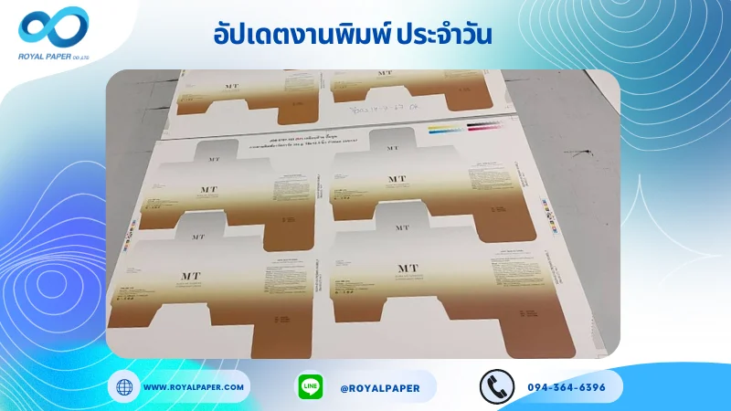 อัปเดตงานพิมพ์เดี่ยว วันที่ 17 ก.ค. 67 กล่องวิทามินครีม ใช้กระดาษอาร์ตการ์ด 350 แกรม ขนาด 18x12.5 นิ้ว พิมพ์ด้วยระบบ OFFSET 4 สี เคลือบด้าน ปั๊มนูน ไดคัท ปะกาว 1 จุด พร้อมขึ้นรูป พิมพ์จำนวน 1,250 ใบ