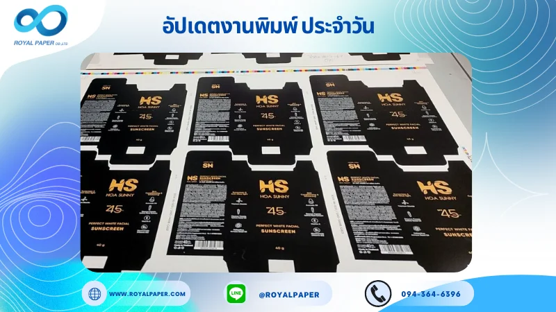 อัปเดตงานพิมพ์เดี่ยว วันที่ 18 ก.ค. 67 SunScreen Box สีดำ ใช้กระดาษอาร์ตการ์ด 350 แกรม ขนาด 25x18 นิ้ว พิมพ์ด้วยระบบ OFFSET 4 สี เคลือบเงา ไดคัท ปะกาว 1 จุด พร้อมขึ้นรูป พิมพ์จำนวน 1,833 ใบ