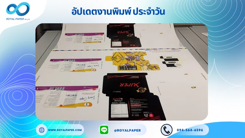 อัปเดตงานพิมพ์เลย์ร่วม วันที่ 22 ก.ค. 67 กล่องใส่แผงแคปซูลยา กล่องอาหารเสริม กล่องใส่ยาสระผม ใช้กระดาษอาร์ตการ์ด 350 แกรม ขนาด 25x20 นิ้ว พิมพ์ด้วยระบบ OFFSET 4 สี เคลือบด้าน เคเงินเงา เคทองด้านพิเศษ ไดคัท ปะกาว 1 จุด พร้อมขึ้นรูป พิมพ์จำนวน 1,000 ใบ