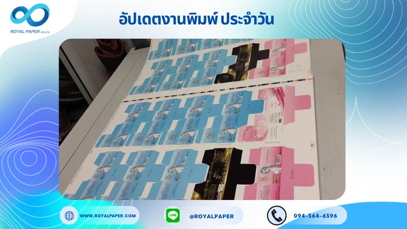 อัปเดตงานพิมพ์เลย์ร่วม วันที่ 24 ก.ค. 67 กล่องบรรจุภัณฑ์ใส่ครีม กล่องเดย์ครีม กล่องไนท์ครีม ใช้กระดาษอาร์ตการ์ด 350 แกรม ขนาด 25x18 นิ้ว พิมพ์ด้วยระบบ OFFSET 4 สี เคลือบเงา ไดคัท ปะกาว 1 จุด พร้อมขึ้นรูป พิมพ์จำนวน 20,000 ใบ