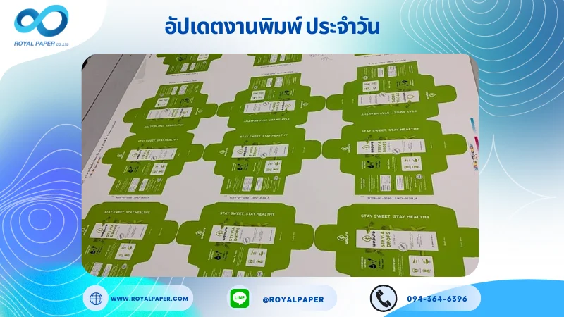 อัปเดตงานพิมพ์เลย์เดี่ยว วันที่ 24 ก.ค. 67 กล่องอาหารเสริมสีเขียว ใช้กระดาษอาร์ตการ์ด 350 แกรม ขนาด 25x18 นิ้ว พิมพ์ด้วยระบบ OFFSET 4 สี เคลือบด้าน ปั๊มนูน สปอตยูวี ไดคัท ปะกาว 1 จุด พร้อมขึ้นรูป พิมพ์จำนวน 1,111 ใบ