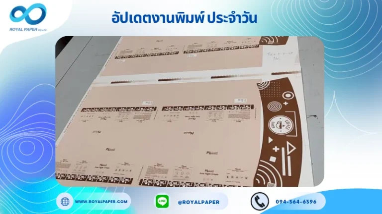 อัปเดตงานพิมพ์ร่วม วันที่ 3 ก.ค. 67 กล่องใส่กระปุกครีม ปลอกแก้ว ใช้กระดาษอาร์ตการ์ด 350 แกรม ขนาด 21.5x15.5 นิ้ว พิมพ์ด้วยระบบ OFFSET 2 สีเป็นสีพิเศษ เคลือบด้าน ปั๊มนูน สปอตยูวี ไดคัท ปะกาว 1 จุด พร้อมขึ้นรูป พิมพ์จำนวน 2,500 ใบ