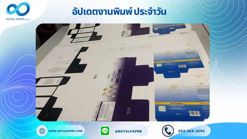 อัปเดตงานพิมพ์ร่วม วันที่ 5 ก.ค. 67 กล่องครีม กล่องเซรั่ม ตัวล็อคสินค้า ใช้กระดาษอาร์ตการ์ด 350 แกรม ขนาด 28x20 นิ้ว พิมพ์ด้วยระบบ OFFSET 4 สี เคลือบเงา ปั๊มนูน ไดคัท ปะกาว 1 จุด พร้อมขึ้นรูป พิมพ์จำนวน 1,000 ใบ