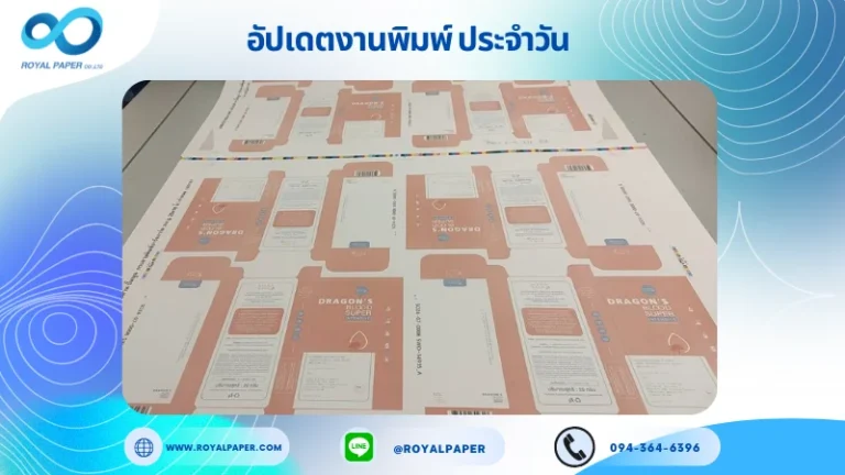 อัปเดตงานพิมพ์เดี่ยว วันที่ 6 ก.ค. 67 กล่องเจลมังกรลบลอยสิว ใช้กระดาษอาร์ตการ์ด 350 แกรม ขนาด 25x18 นิ้ว พิมพ์ด้วยระบบ OFFSET 4 สี เคลือบด้าน ปั๊มนูน ไดคัท ปะกาว 1 จุด พร้อมขึ้นรูป พิมพ์จำนวน 1,675 ใบ