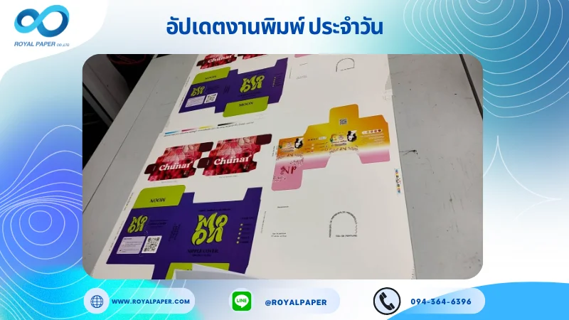 อัปเดตงานพิมพ์ร่วม วันที่ 6 ก.ค. 67 กล่องบรรจุภัณฑ์ กล่องครีม กล่องบรรจุภัณฑ์พร้อมตัวล็อค ใช้กระดาษอาร์ตการ์ด 350 แกรม ขนาด 21.5x15.5 นิ้ว พิมพ์ด้วยระบบ OFFSET 4 สี เคลือบด้าน สปอตยูวี ไดคัท ปะกาว 1 จุด พร้อมขึ้นรูป พิมพ์จำนวน 1,000 ใบ