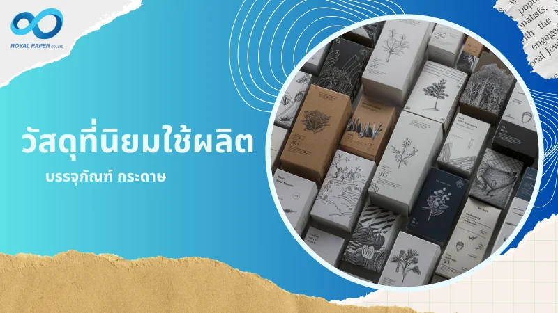 วัสดุที่นิยมใช้ผลิตบรรจุภัณฑ์ กระดาษ