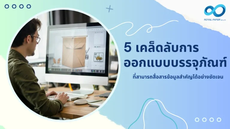 5 เคล็ดลับการออกแบบบรรจุภัณฑ์ที่สามารถสื่อสารข้อมูลสำคัญได้อย่างชัดเจน นักออกแบบกำลังสร้างสรรค์บรรจุภัณฑ์บนหน้าจอคอมพิวเตอร์ในสตูดิโอ