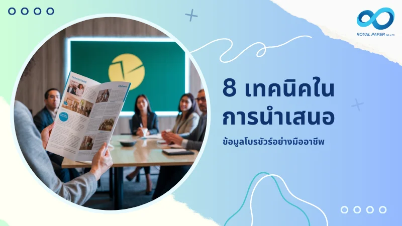 กลุ่มคนกำลังนั่งประชุมกันในห้องที่มีการนำเสนอโบรชัวร์ โดยมีบุคคลหนึ่งถือโบรชัวร์และกำลังดูข้อมูลในนั้น พร้อมข้อความ '8 เทคนิคในการนำเสนอข้อมูลโบรชัวร์อย่างมืออาชีพ'