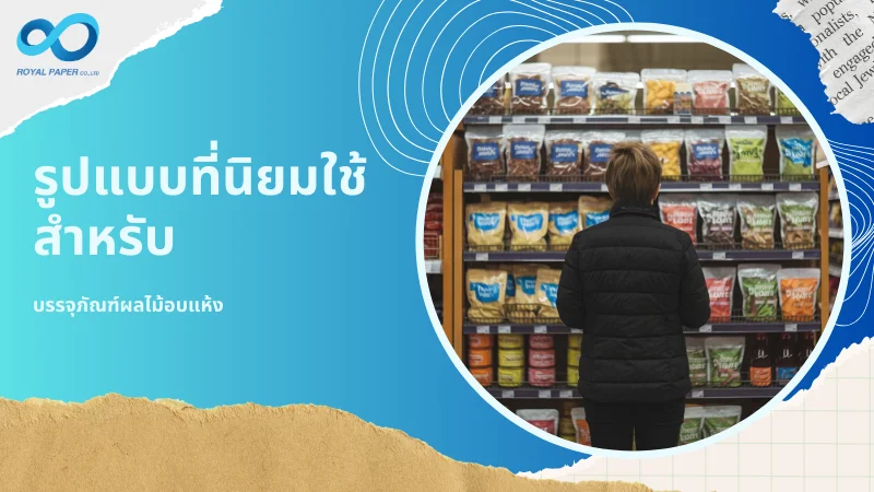 คนกำลังเลือกซื้อผลไม้อบแห้งที่เรียงรายอยู่บนชั้นวางสินค้าในร้านค้า พร้อมข้อความ 'รูปแบบที่นิยมใช้สำหรับบรรจุภัณฑ์ผลไม้อบแห้ง'