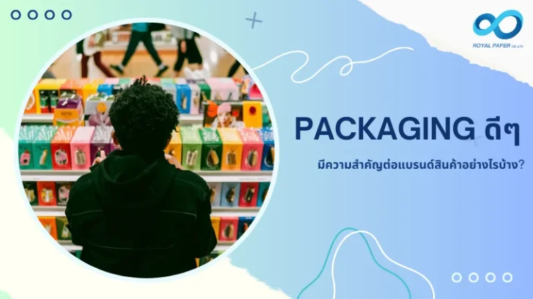 ผู้ชายกำลังมองสินค้าที่มีบรรจุภัณฑ์หลากสีสันบนชั้นวาง พร้อมข้อความ PACKAGING ดีๆ มีความสำคัญต่อแบรนด์สินค้าอย่างไรบ้าง?