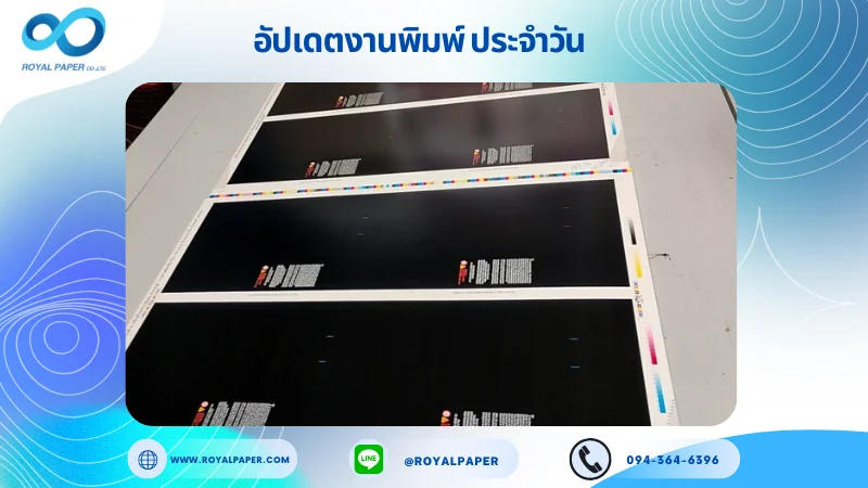 อัปเดตงานพิมพ์เลย์เดี่ยว วันที่ 30 ก.ค. 67 กล่องบรรจุภัณฑ์สีดำ ใช้กระดาษอาร์ตการ์ด 350 แกรม ขนาด 21.5x15.5 นิ้ว พิมพ์ด้วยระบบ OFFSET 4 สี เคลือบด้าน เคโรสโกลด์เงาพิเศษ สปอตยูวี ไดคัท ปะกาว 1 จุด พร้อมขึ้นรูป พิมพ์จำนวน 2,500 ใบ