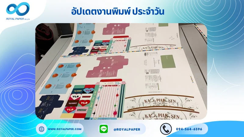 อัปเดตงานพิมพ์เลย์เดี่ยว วันที่ 30 ก.ค. 67 กล่องเจาะหน้าต่างติดพลาสติกใส กล่องเครื่องสำอางค์ ปลอกแก้ว ใช้กระดาษอาร์ตการ์ด 350 แกรม ขนาด 28x20 นิ้ว พิมพ์ด้วยระบบ OFFSET 4 สี เคลือบด้าน สปอตยูวี ติดพลาสติกใส ไดคัท ปะกาว 1 จุด พร้อมขึ้นรูป พิมพ์จำนวน 1,000 ใบ