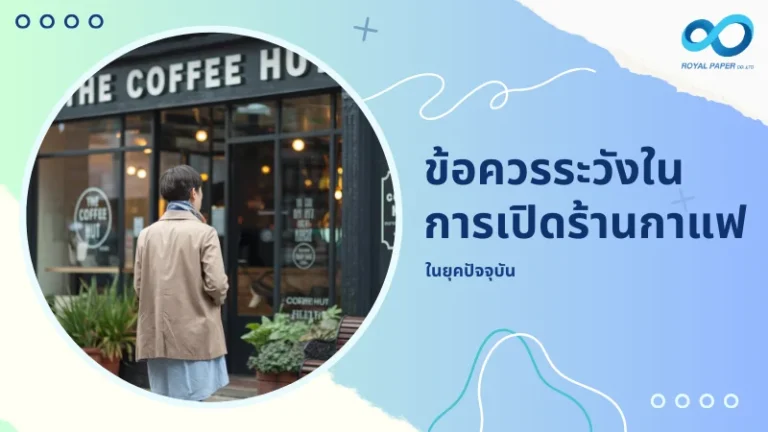 บุคคลที่ยืนอยู่หน้าร้านกาแฟในบรรยากาศเมือง พร้อมข้อความ 'ข้อควรระวังในการเปิดร้านกาแฟ ในยุคปัจจุบัน'