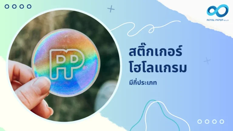 มือของคนหนึ่งกำลังถือสติกเกอร์โฮโลแกรมแบบกลม ซึ่งมีโลโก้ตัวอักษร "PP" อยู่ตรงกลาง พร้อมข้อความ 'สติ๊กเกอร์โฮโลแกรม มีกี่ประเภท'