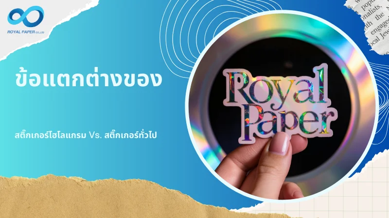 มือของคนหนึ่งกำลังถือสติกเกอร์โฮโลแกรมที่มีคำว่า "Royal Paper" อยู่ตรงกลาง สติกเกอร์นี้มีเอฟเฟกต์สะท้อนแสงสีรุ้งซึ่งเป็นลักษณะพิเศษของโฮโลแกรม พร้อมข้อความ 'ข้อแตกต่างของ สติ๊กเกอร์โฮโลแกรม Vs. สติ๊กเกอร์ทั่วไป'