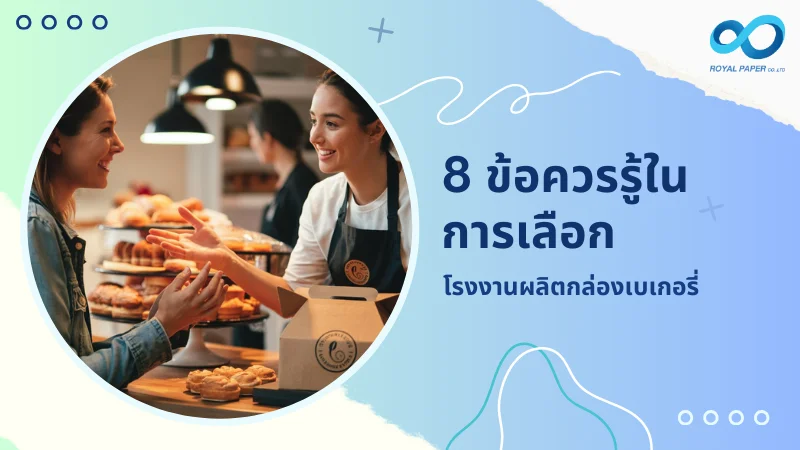 พนักงานร้านเบเกอรี่ให้บริการลูกค้าโดยมีกล่องขนมอบตั้งอยู่ที่เคาน์เตอร์