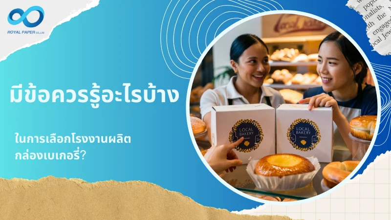 พนักงานร้านเบเกอรี่สองคนยิ้มแย้มถือกล่องบรรจุขนมอบในมือ