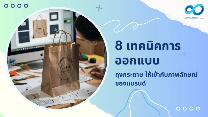 ภาพการออกแบบถุงกระดาษแบรนด์ Napat Packaging บนจอคอมพิวเตอร์