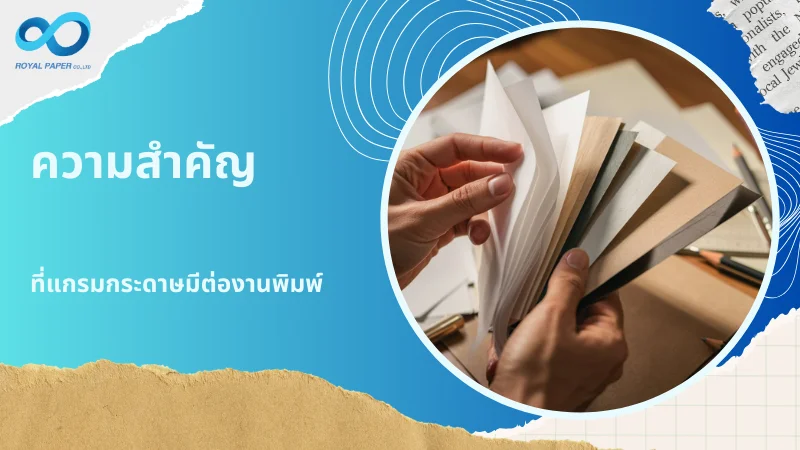 ภาพมือที่กำลังเปิดเลือกตัวอย่างกระดาษหลายแบบเพื่อใช้ในงานพิมพ์