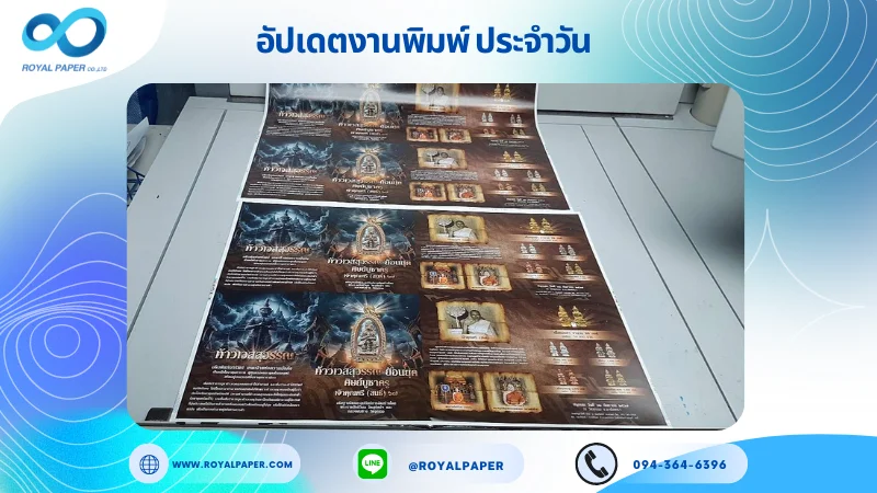 อัปเดตงานพิมพ์เลย์เดี่ยว วันที่ 13 ก.ย. 67 งานพิมพ์แผ่นพับ ใช้กระดาษอาร์ตมัน 130 แกรม ขนาด 24 x 17 นิ้ว พิมพ์ด้วยระบบ OFFSET 4 สี พิมพ์จำนวน 5,000 ใบ