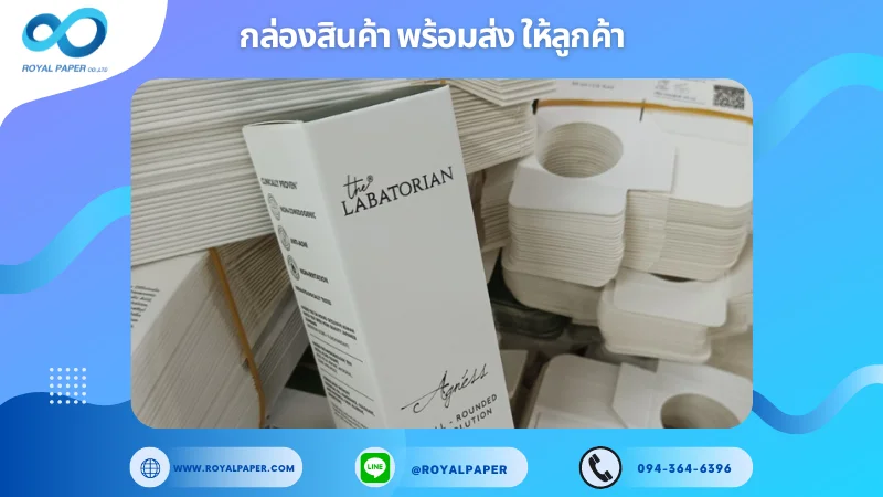 อัปเดตงานพร้อมส่งวันที่ 10 ก.ย. 67 กล่องโลชั่น ขอขอบคุณที่เลือกผลิตกับเราที่โรงพิมพ์ รอยัลเปเปอร์