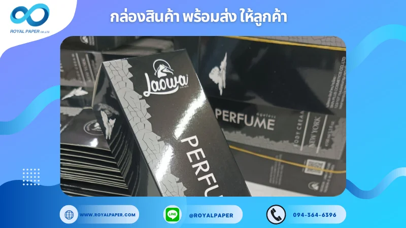 อัปเดตงานพร้อมส่งวันที่ 11 ก.ย. 67 กล่องน้ำหอม ขอขอบคุณที่เลือกผลิตกับเราที่โรงพิมพ์ รอยัลเปเปอร์