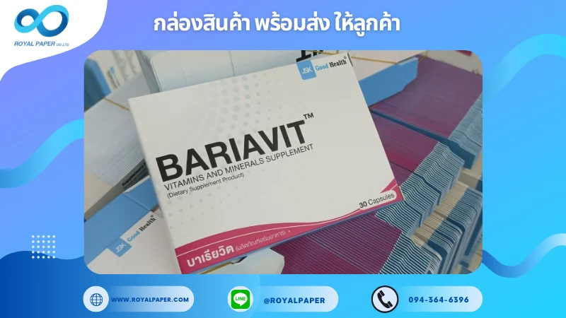 อัปเดตงานพร้อมส่งวันที่ 12 ก.ย. 67 กล่องอาหารเสริม ขอขอบคุณที่เลือกผลิตกับเราที่โรงพิมพ์ รอยัลเปเปอร์