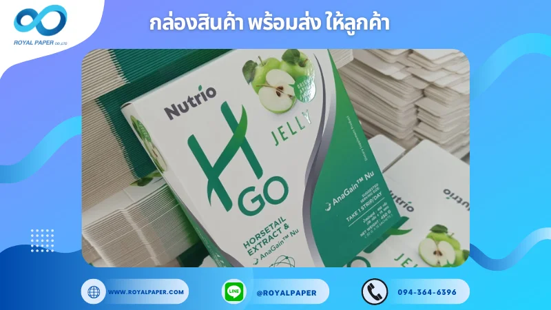 อัปเดตงานพร้อมส่งวันที่ 12 ก.ย. 67 กล่องอาหารเสริม Nutrio ขอขอบคุณที่เลือกผลิตกับเราที่โรงพิมพ์ รอยัลเปเปอร์